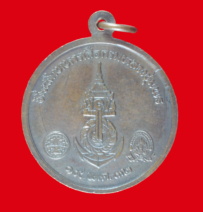 เหรียญกรมหลวงชุมพรฯ ที่ระลึกทหารเสือกรมหลวงชุมพร ปี ๒๕๓๒