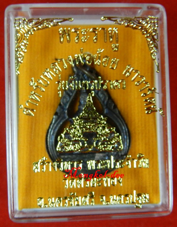 เหรียญพระราหู (ฉลุหยดน้ำ) ตำหรับหลวงพ่อน้อย วัดศรีษะทอง จ. นครปฐ ม ปี46(((สภาพสวย)))