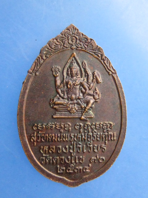 เหรียญหลวงปู่วิเวียร วัดดวงแข กรุงเทพฯ ปี2534