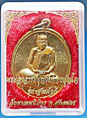 เหรียญหลวงปู่บุญพิน กตปุณโญ รุ่นสารพัดดี ปี 54 เนื้อทองเหลือง ติดเกศา จีวร สวยแชมป์ (เคาะเดียว)
