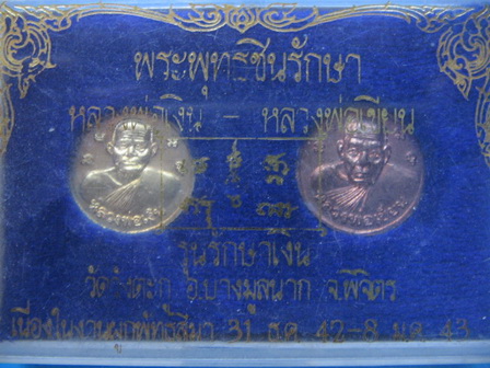 เหรียญหลวงพ่อเงิน หลวงพ่อเขียน วัดวังตะกู พิจิตร รุ่นรักษาเงิน ปี 43 กล่องเดิม เคาะเดียวครับ