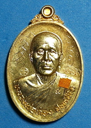  เหรียญ หลวงพ่อทอง สุทธสีโล รุุ่น ลาภยศ เนื้อกะหลั่ยทอง ปี 57 ติดเกศา จีวร มีจาร หายาก (เคาะเดียว)