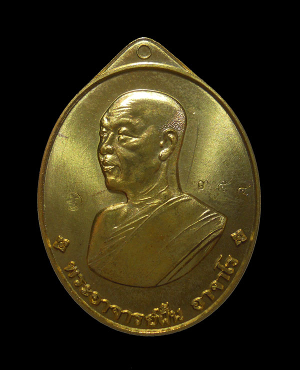 เหรียญพระอาจารย์ฝั้น อาจาโร (ย้อนยุค) " รุ่นแรก " เนื้อทองเหลือง หมายเลข 354 สวยเดิม กล่องเดิมครับ