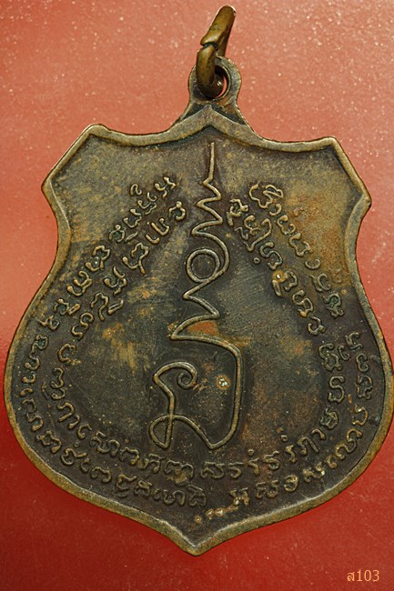  เหรียญหลวงปู่ศุข หลวงพ่อสำเนียง กรมหลวงชุมพร ปี 2517