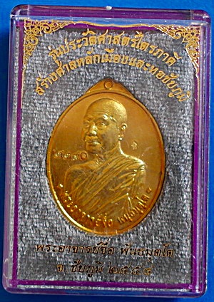 เหรียญ หลวงปู่จื่อ พันธมุตโต รุ่นประวัติศาสตร์ไตรภาคีฯ เนื้อกะหลั่ยทอง ปี 58 สวยแชมป์ (เคาะเดียว)