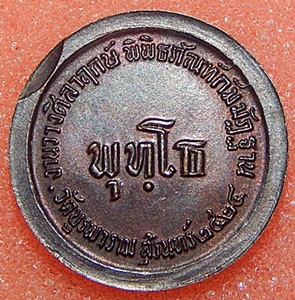 เหรียญกลมเล็ก พุทโธ หลวงปู่ดุลย์ วัดบูรพาราม จ.สุรินทร์  พ.ศ.2524