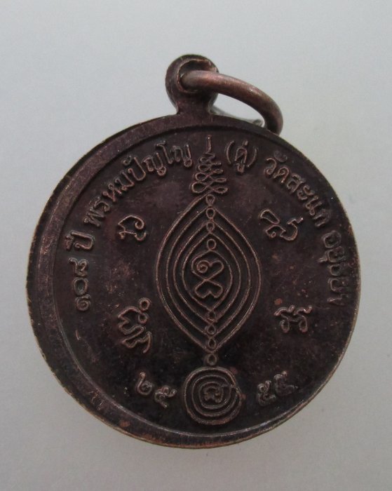 "เคาะเดียว" เหรียญกลมเล็กหลวงปู่ทวด ๑๐๘ ปี หลวงปู่ดู่ วัดสะแก ปี๕๕