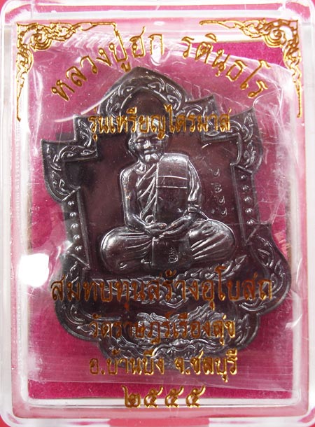 เหรียญไตรมาส55 เนื้อทองแดงรมดำ หลวงปู่ฮกวัดราษฎร์เรืองสุข จ.ชลบุรี ครับ