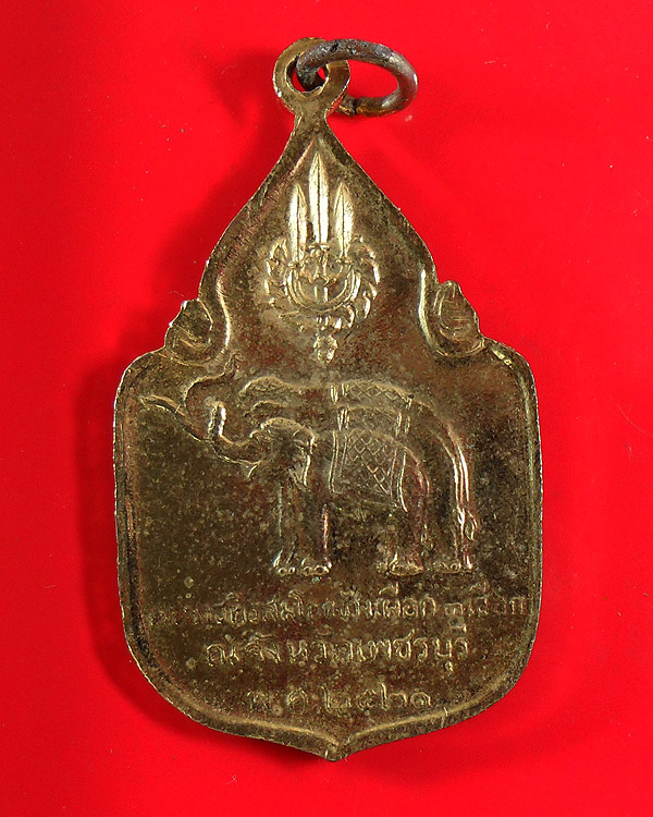 เหรียญในหลวง ราชินี สมโภชช้างเผือก 3 เชือก เพชรบุรี ปี 2521 กะไหล่ทอง