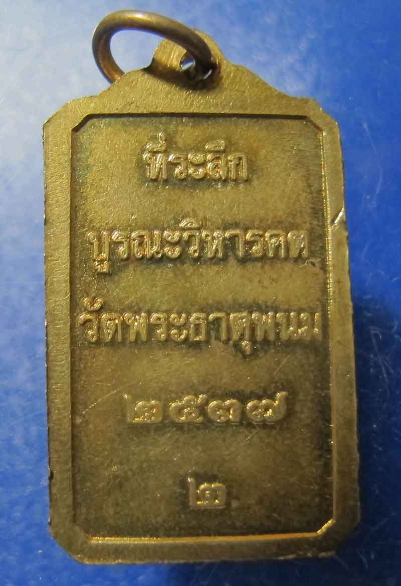 เหรียญพระธาตุพนม จ.นครพนม  ที่ระลึกบูรณะ วิหารคต ปี 2537