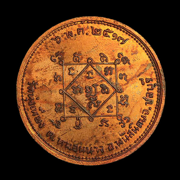 แม่นางกวัก เหรียญโภคทรัพย์ หลวงปู่ทิมปลุกเสก ปี 2517 วัดทุ่งเหียง เนื้อทองแดงผิวไฟ บล็อคนิยม