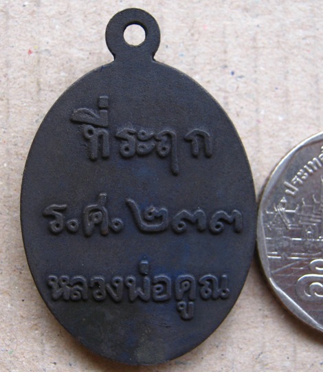 เหรียญหล่อโบราณ(ครึ่งองค์) ร.ศ.233"เนื้อเหล็กน้ำพี้"หลวงพ่อคูณ วัดบ้านไร่ ปี2557 หมายเลข362 พร้อมกล่