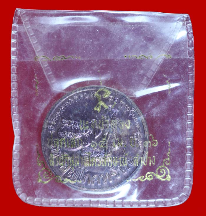 เหรียญโภคทรัพย์นางกวัก หลวงพ่อเกษม เขมโก สุสานไตรลักษณ์ ปี ๒๕๓๖ 2
