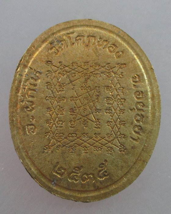 เหรียญโบว์หลวงพ่อเชิญ วัดโคกทอง ปี๓๕  ยันต์เกราะเพชร เนื้อฝาบาตร (2)