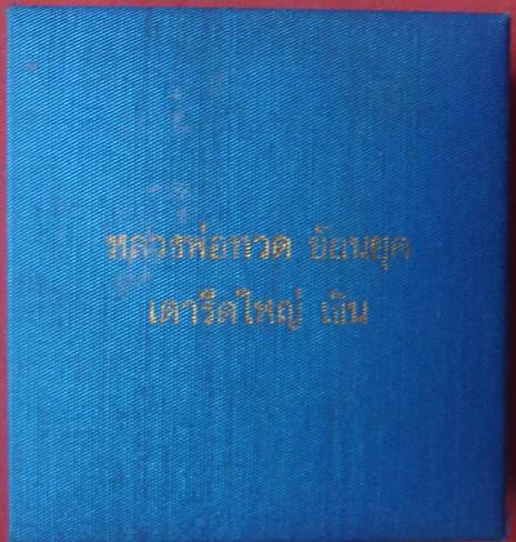 	หลวงปู่ทวด ย้อนยุค เตารีด เนื้อเงิน อุดผงว่านปี 2497 