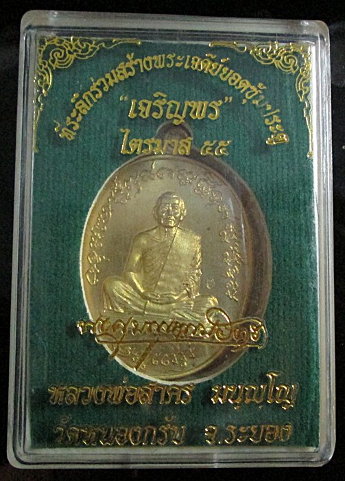 เหรียญเจริญพรไตรมาส 55(ฟ้าผ่า) หลวงพ่อสาคร วัดหนองกรับ เนื้อทองฝาบาตร(บล็อคทองคำ) พร้อมกล่องเดิมครับ