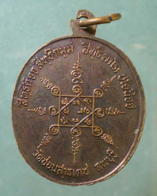 เหรียญเสาร์5 ปี39 หลวงพ่อเปลี้ย วัดชอนสารเดช ลพบุรี
