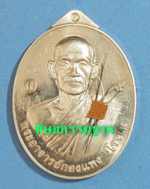 เหรียญ พระอาจารย์กองแพง วิโรจโน (ศิษย์เอก ลต.บุญหนา ธัมมทินโน) รุ่นแรก ปี 57 มีจาร หายาก (เคาะเดียว)