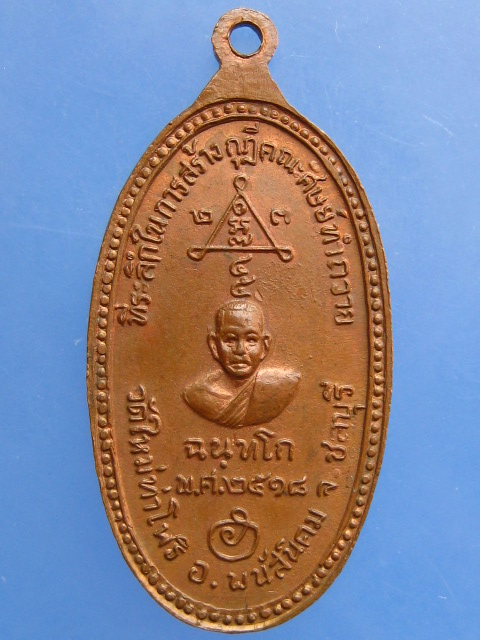 เหรียญพระพนัสบดี วัดใหม่ท่าโพธิ์ จ.ชลบุรี รุ่น 1 ปี2518