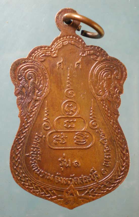 เหรียญรุ่น1 อายุ66 ปี24 พระครูสมโพธิวรกิจ วัดศรีบุรีรัตนาราม สระบุรี