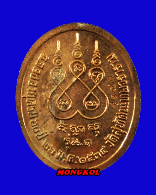 เหรียญรุ่นแรกฉลองอายุครบ ๖๐ ปีพระธรรมปิฏก วัดสุทัศน์ฯ เนื้อทองแดง พ.ศ. 2534 กทม.