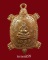 เหรียญพญาเต่าเรือน หลวงพ่อหลิว วัดไร่แตงทอง รุ่นไตรมาส ปี2536 เนื้อทองแดงสวยๆ องค์ที่2