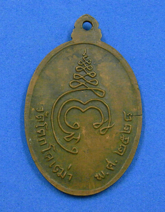 เหรียญหลวงพ่อบุญ วัดโคกโคเฒ่า ปี 2528