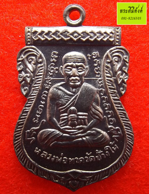 เหรียญหลวงพ่อทวด รุ่น 100 ปี อาจารย์ทิม เนื้อทองแดง ปี 2555 (กล่องเดิม)