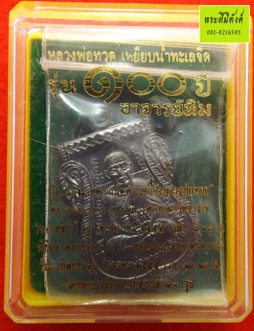 เหรียญหลวงพ่อทวด รุ่น 100 ปี อาจารย์ทิม เนื้อทองแดง ปี 2555 (กล่องเดิม)