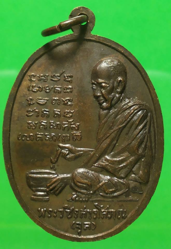 เหรียญหลวงพ่อจุล รุ่นเททองหล่อพระประธานวัดสิงคาราม ปี 18