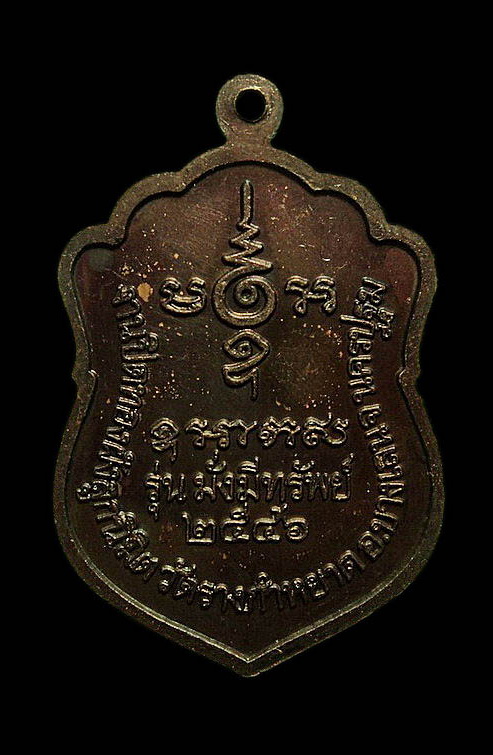 เหรียญหลวงปู่โต๊ะ ชุติมา วัดรางกำหยาด นครปฐม รุ่นมั่งมีทรัพย์ ปี46 