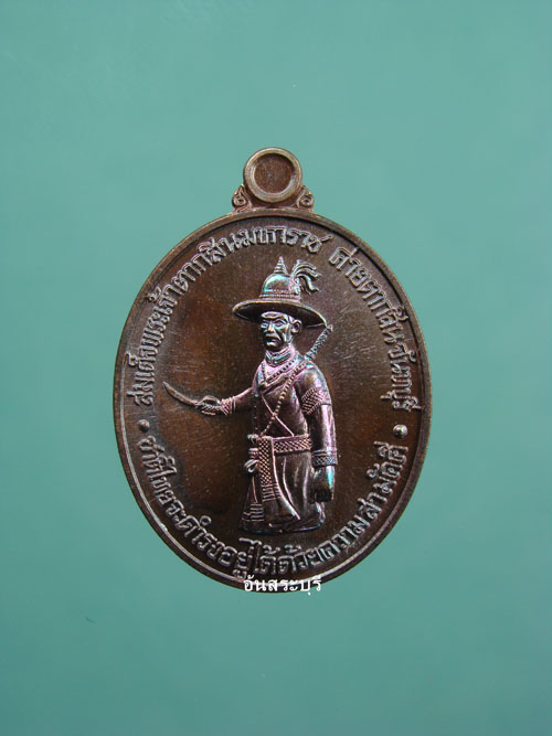 เหรียญพระเจ้าตากสินฯ(พิมพ์เล็ก) รุ่นสร้างพิพิธภัณฑ์ ณ.ค่ายตากสิน ปี๕๙