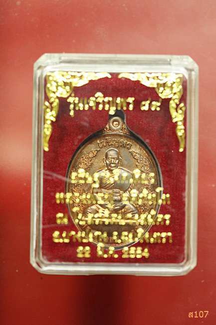 เหรียญเจริญพร หลวงพ่อฟู วัดบางสมัคร รุ่นฉลองอายุ 89 ปี กล่องเดิม
