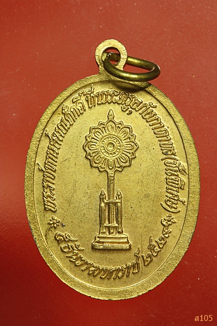 เหรียญฉลองพัดยศปี2529 กะหลั่ยทอง หลวงพ่อขอม วัดไผ่โรงวัว จ.สุพรรณบุรี