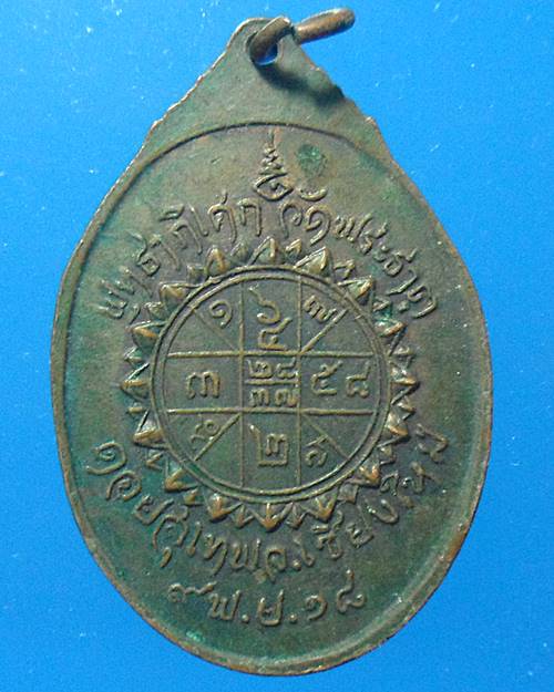 เหรียญครูบาศรีวิชัย วัดพระธาตุดอยสุเทพ ปี2518