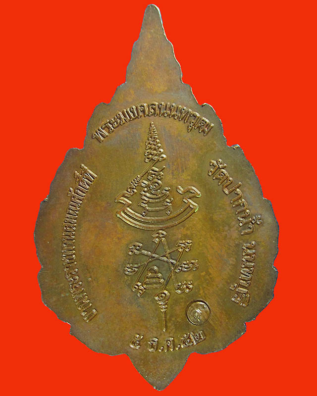 เหรียญพัดยศ เลื่อนสมณศักดิ์ หลวงปู่เก๋ วัดปากน้ำ เนื้อทองแดง ปี52