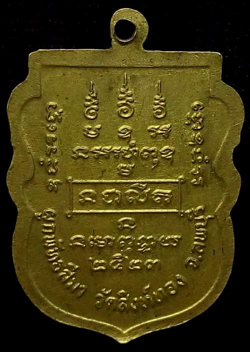 เหรียญรุ่น๓ หลวงพ่อบุญมี วัดสิงห์ทอง จ.ลพบุรี เนื้อฝาบาตร