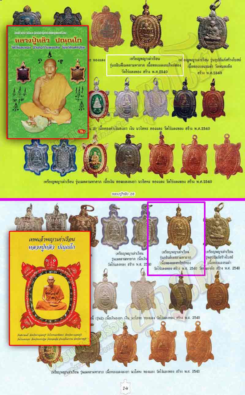(13) พญาเต่าเรือน หลวงปู่หลิว เสาร์5 รุ่นอธิบดีเมตตามหาลาภ เนื้อทองแดง ปี 2540
