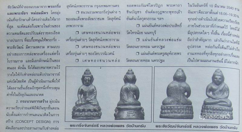 กล่องเดิม***พระกริ่งและพระชัยวัฒน์จันทร์ตรี ลพ.เพชร วัดบ้านกรับ กาญจนบุรี พศ.2540***