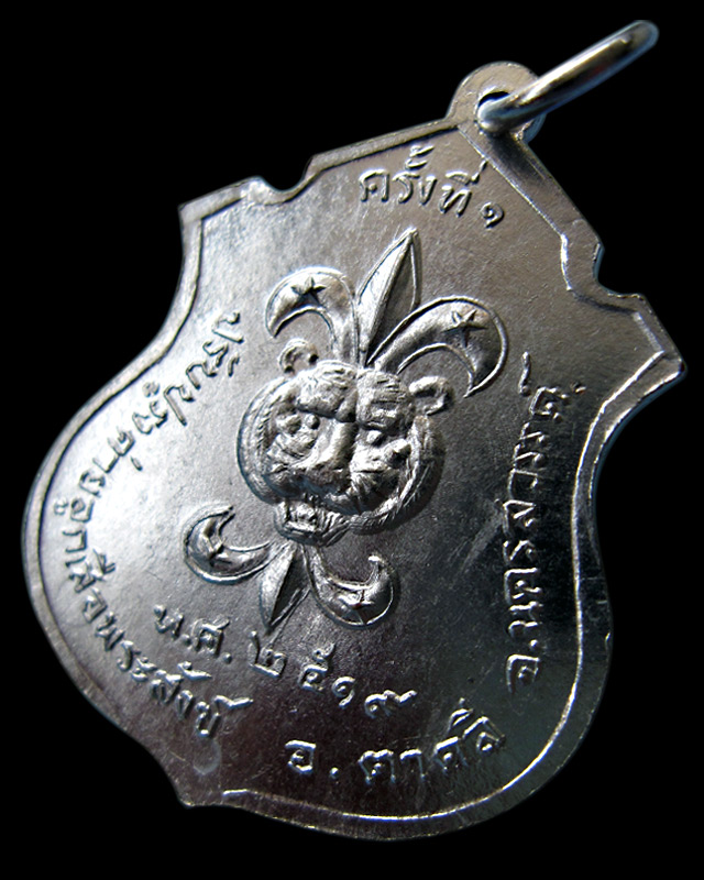 เหรียญลูกเสือ (รุ่นสุดท้าย) หลวงปู่สี ฉฺนทสิริ วัดถ้ำเขาบุญนาค ปี พ.ศ.๒๕๑๙