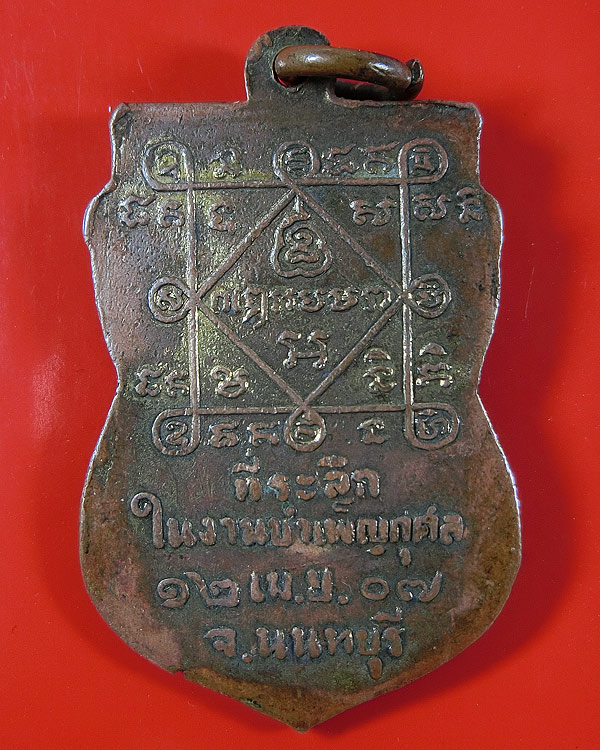 เหรียญหลวงพ่อจำปา นนทบุรี ที่ระลึกในการบำเพ็ญกุศล ปี 2507 กะไหล่ทอง