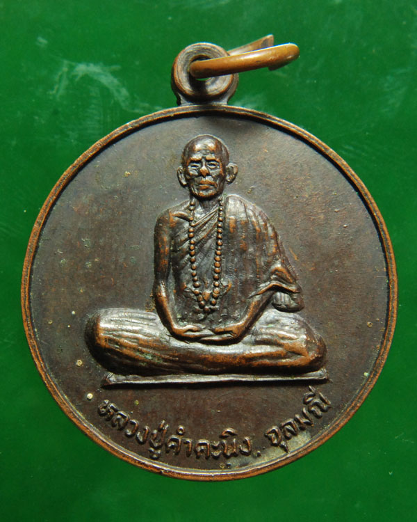 เหรียญรุ่นแรกหลวงปู่คำคะนิง จุลมณี ปี2527 พิมพ์กลมเต็มองค์