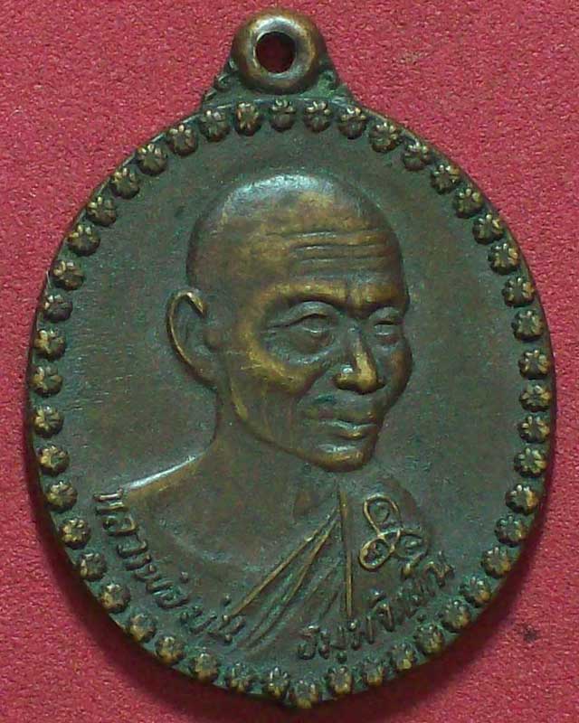 เหรียญหลวงพ่อม่น ธมฺมจิณโณ วัดเกาะจันทร์ ปี2531 จ.ชลบุรี