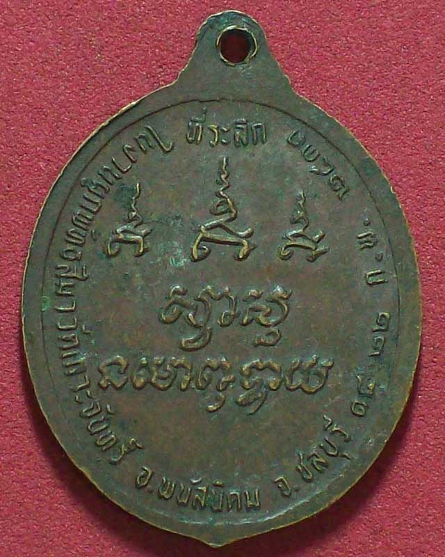 เหรียญหลวงพ่อม่น ธมฺมจิณโณ วัดเกาะจันทร์ ปี2531 จ.ชลบุรี