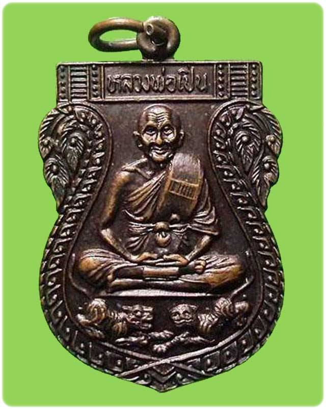 เหรียญหลวงพ่อเปิ่น วัดบางพระ ปี 2528 จ.นครปฐม