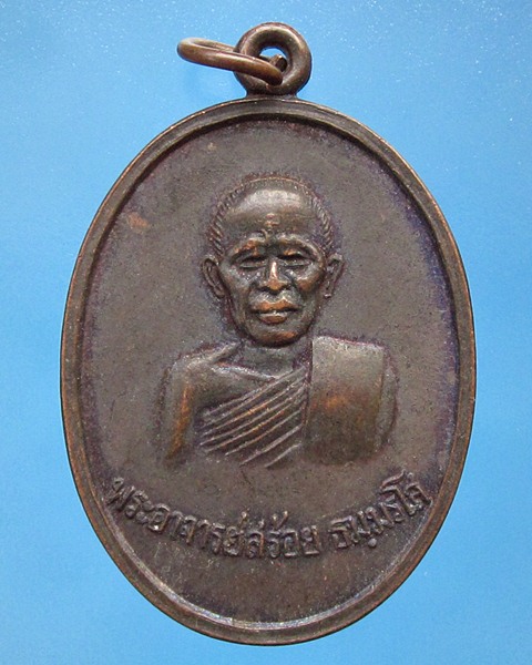 เหรียญพระอาจารย์สร้อย ธมฺมรโส วัดเลียบราษฎร์บำรุง เสาร์5 ปี2523 กทม