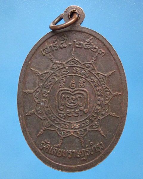 เหรียญพระอาจารย์สร้อย ธมฺมรโส วัดเลียบราษฎร์บำรุง เสาร์5 ปี2523 กทม