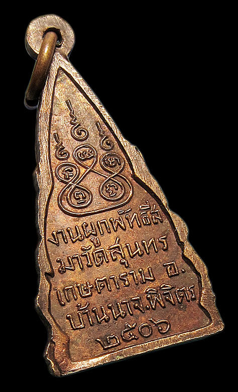 เหรียญพระพุทธชินราช งานผูกพัทธสีมา วัดสุนทรเกษตาราม อ.บ้านนา จ.พิจิตร ปี 2506