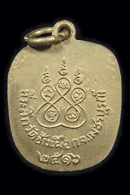 เหรียญแอปเปิ้ล หลวงพ่อทบ วัดชนแดน เนื้ออัลปาก้าเพียวๆไม่ชุบนิเกิล ปี 2516