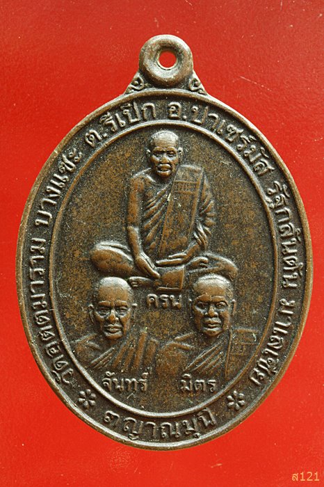 เหรียญ 3 ญาณมุนี หลวงพ่อครน วัดอุตตมาราม บางแซะ กลันตัน มาเลเชีย ปี 2546